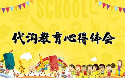 老师讲代沟教育心得体会总结 代沟教育心得体会及感悟