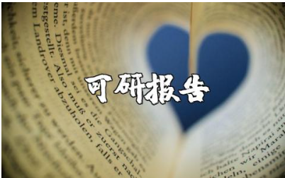 智能建筑可研报告精选范文 智能建筑研究报告通用模板