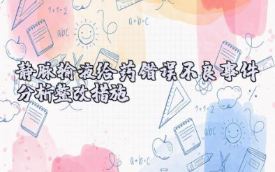 静脉输液给药错误不良事件分析及整改措施 静脉给药错误不良事件讨论分析