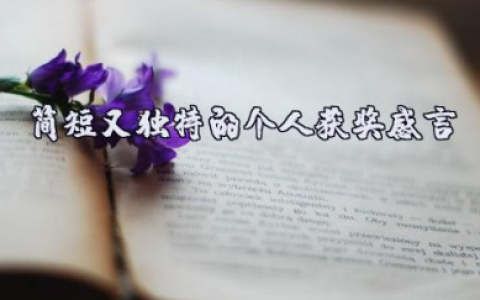 简短又独特的个人获奖感言 有涵养的获奖感言范文