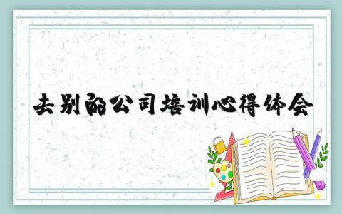 去别的公司培训心得体会13篇