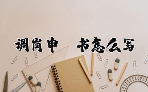 调岗申请书怎么写范文模板  调岗申请书整合汇编