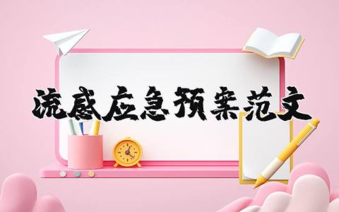 流感应急预案范文合集 预防流感方案设计汇总