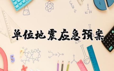 单位地震应急预案范文通用 地震应急处置预案内容怎么写