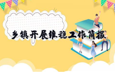 乡镇开展维稳工作简报 乡镇维稳工作安排部署会议简报