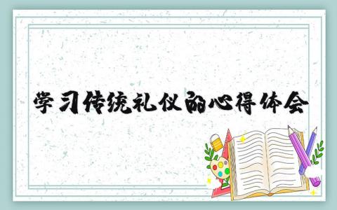 学习传统礼仪的心得体会大全 学习传统礼仪总结感悟模板