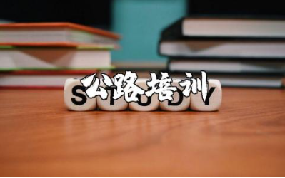 公路信息宣传培训心得体会大全 关于公路信息的培训学习感悟