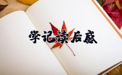 学记读后感 学记对当今教育的启示