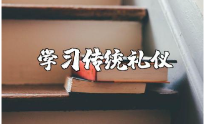 学习传统礼仪的心得体会大全 学习传统礼仪总结感悟模板
