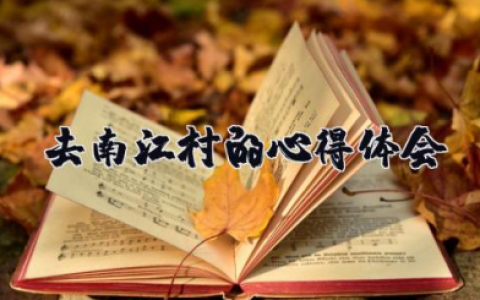 去南江村的心得体会 去南江村的感受和收获
