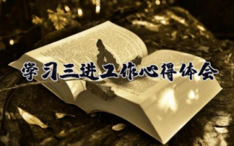 学习三进工作心得体会 学习“三进”实践活动心得体会