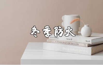 冬季防火工作实施方案范文汇总 冬季防火方案设计模板