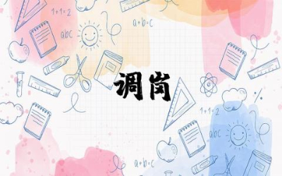 调岗申请书怎么写范文模板  调岗申请书整合汇编