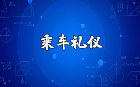 幼儿园乘车礼仪教案范文 乘车礼仪教学活动设计合集