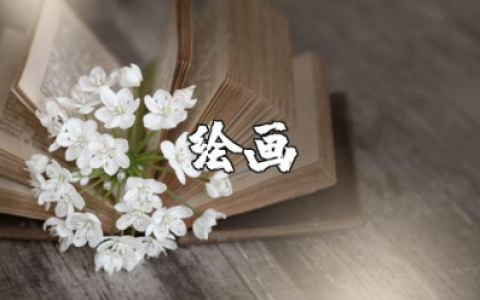 大班绘画玉米教案范文 绘画玉米美术教案模板