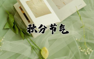 秋分节气最经典诗句欣赏  秋分节气的优美诗句精选