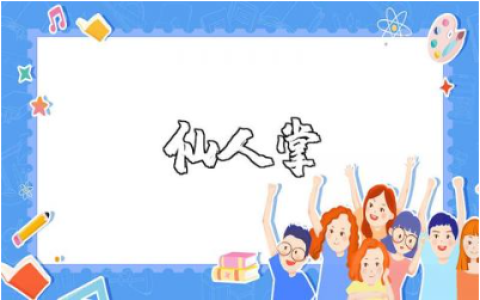 美术教案《仙人掌》范文合集 《仙人掌》美术公开课教案大全