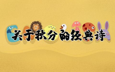 关于秋分的经典诗句大全精选  秋分节气最经典诗句唯美合集