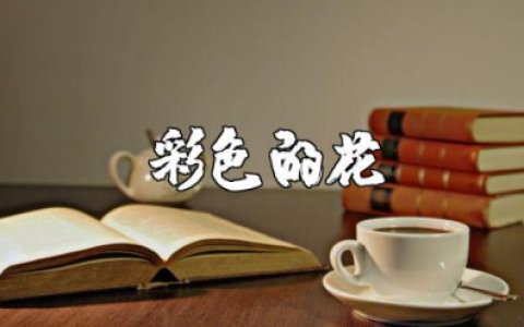 《彩色的花》美术教案范文 《彩色的花》美术教学设计汇总