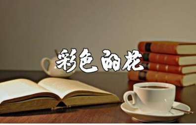 《彩色的花》美术教案范文 《彩色的花》美术教学设计汇总