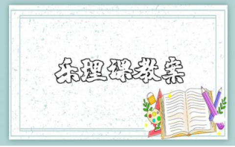 小学乐理课教案精选范文 乐理课音乐活动教学设计汇总