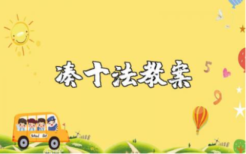 《凑十法》幼儿园学前班教案汇总 《凑十法》数学教案范文