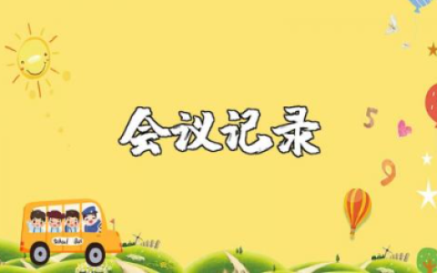 监督委员会会议记录精选范文 监督工作会议纪要模板