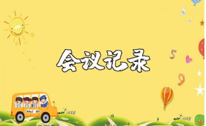 监督委员会会议记录精选范文 监督工作会议纪要模板