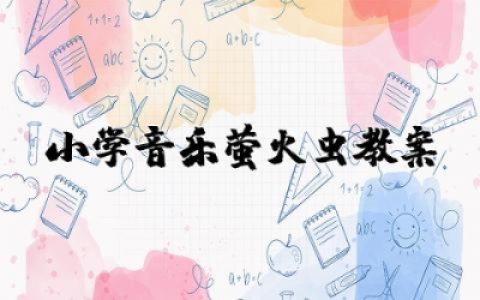 小学音乐萤火虫教案及反思  小学音乐课程萤火虫教案设计
