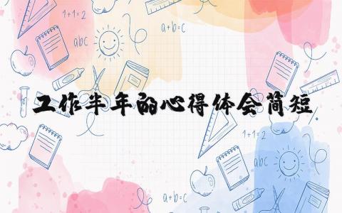 工作半年的心得体会简短13篇