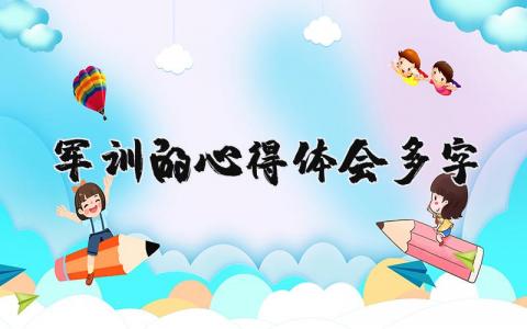 军训的心得体会100多字精选  军训的心得体会与收获