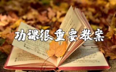 《功课很重要》教案设计 《功课很重要》教学设计及反思简短