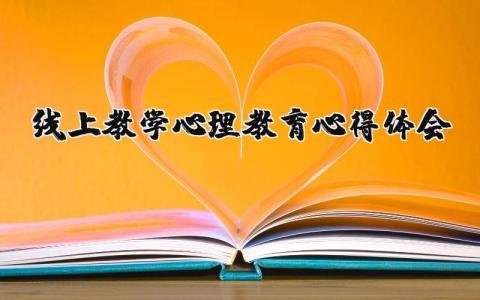 心理教育线上教学心得体会范文 心理线上教学总结感悟