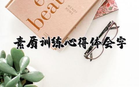 素质训练心得体会200字范文 素质拓展训练总结感悟