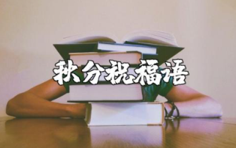 秋分祝福语短句大全简短 秋分的问候祝福语大全