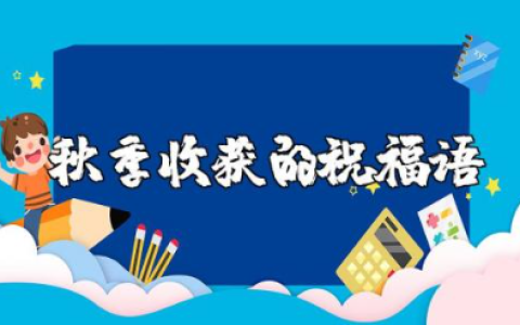 秋季收获的祝福语大全 秋收祝福语温馨的话简短