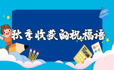 秋季收获的祝福语大全 秋收祝福语温馨的话简短
