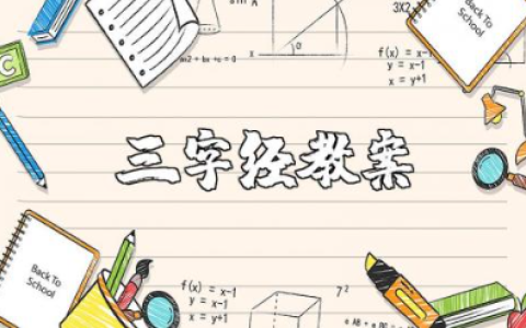 幼儿园大班三字经教案大全 幼儿园大班三字经教学设计及反思