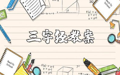幼儿园大班三字经教案大全 幼儿园大班三字经教学设计及反思
