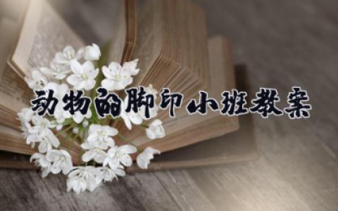 动物的脚印小班教案 幼儿园小班科学教案可爱的脚印
