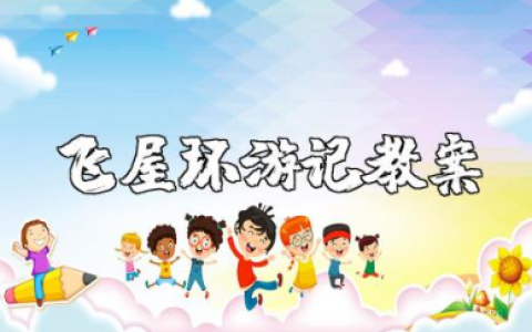 美术《飞屋环游记》教案及反思 大班美术《飞屋环游记》教案设计