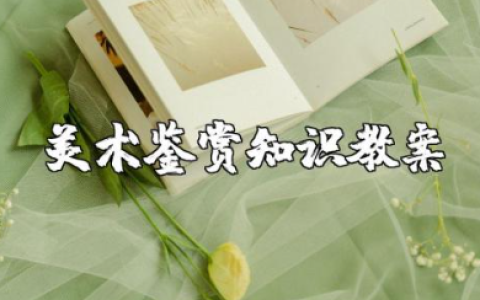 学些美术鉴赏知识教案设计 美术欣赏课教学设计及反思