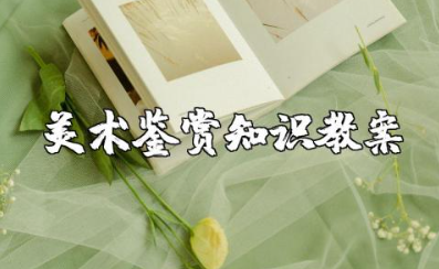 学些美术鉴赏知识教案设计 美术欣赏课教学设计及反思