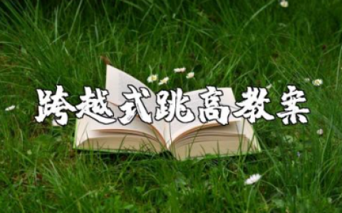 六年级跨越式跳高教案及反思 跨越式跳高教案全国优质课教案