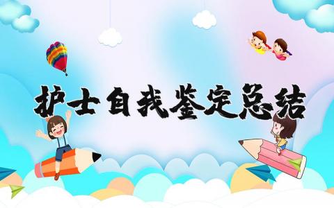 护士自我鉴定总结简短  护士自我鉴定工作总结精选