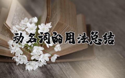 动名词的用法总结合集 英语动名词的用法归纳整理