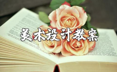 艺术节策划与美术设计教案范文 初中美术教案及反思