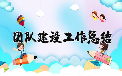 团队建设工作总结范文 团队建设工作进展汇报