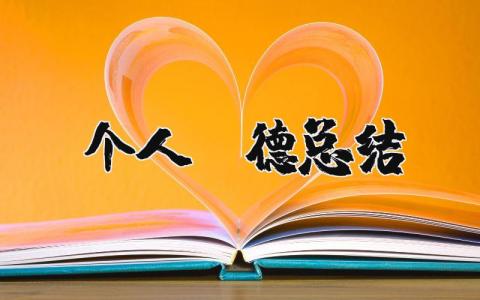 个人师德总结简短 教师职业道德教育总结