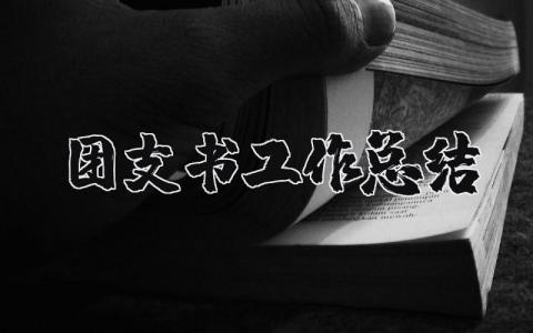 团支书工作总结报告 团支书工作心得与总结